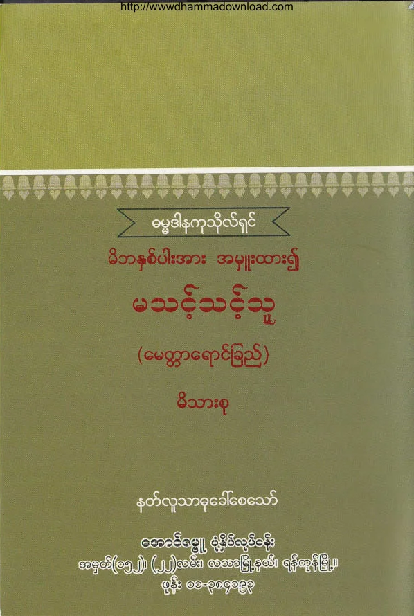 45. တရားသိလ်က္ အက်င္႔ခက္ .pdf